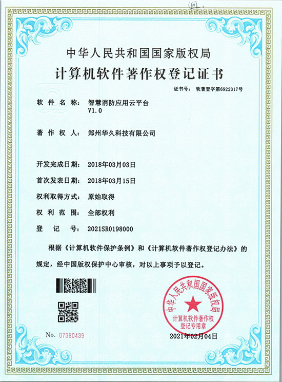 智慧消防應(yīng)用云平臺(tái).jpg